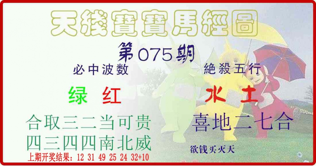 075期天线宝宝马经图[图]